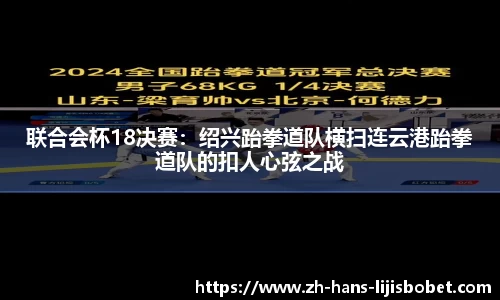 联合会杯18决赛：绍兴跆拳道队横扫连云港跆拳道队的扣人心弦之战